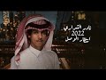 نادر الشراري انتظار الوصل حصريا 2022 نادر الشراري انتظار الوصل حصريا 2022
