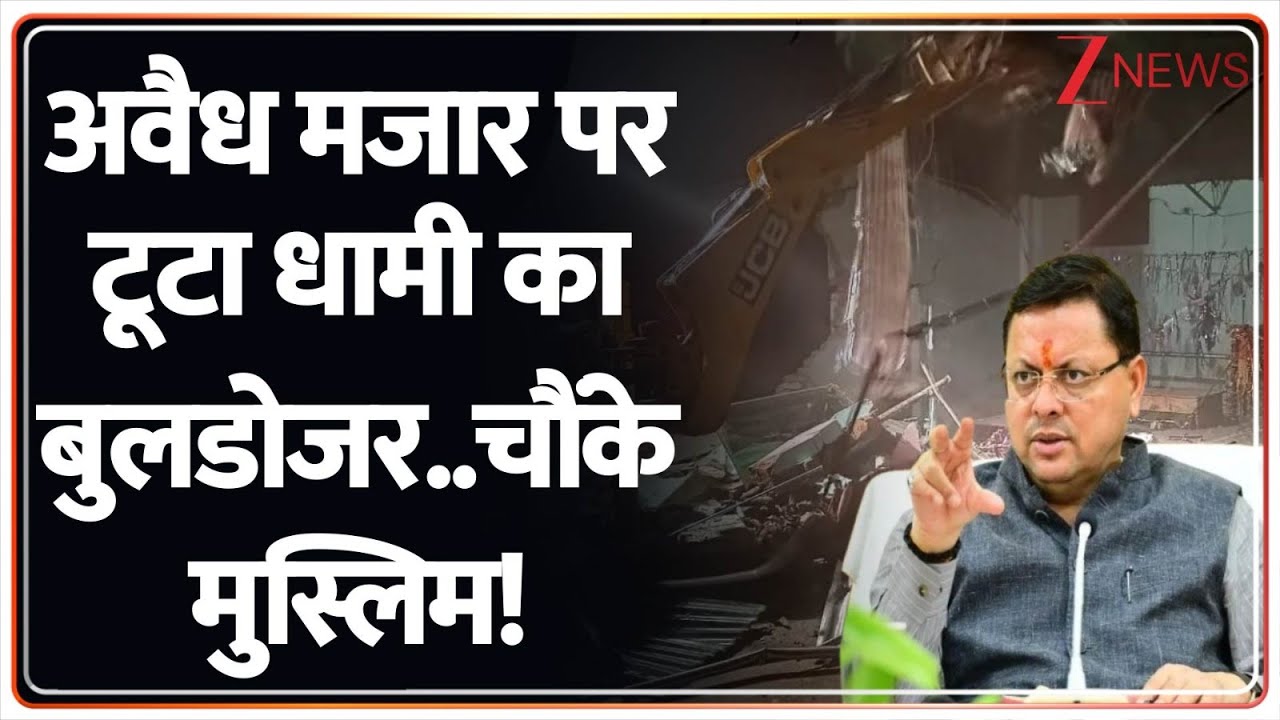 Rajniti : अवैध मजार पर टूटा धामी का बुलडोजर..चौंके मुस्लिम! | Uttarakhand | Breaking News