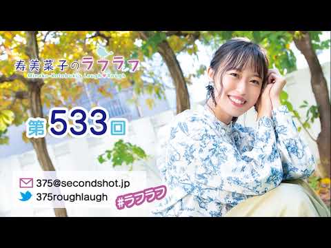 第533回 寿美菜子のラフラフ