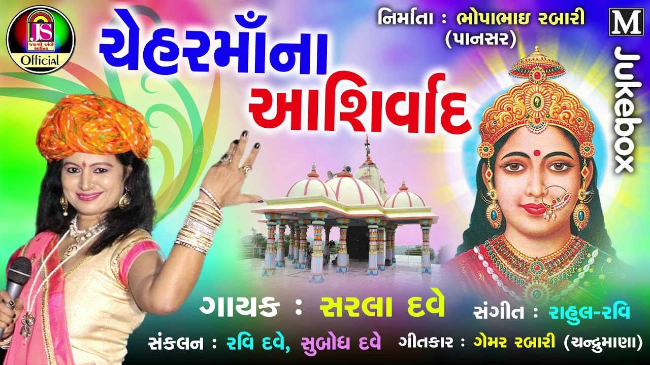 Sarala Dave || chehar Ma Na Ashirvad || Cheharmaa Song