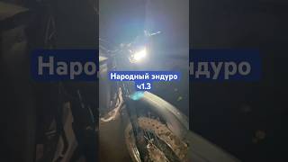 Народный эндуро ч1.3