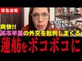 高市氏を批判しまくる蓮舫を完全論破する！良くぞ言ってくれた！