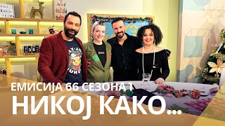 картинка: Никој како ... со Тамара Волческа и Ален Хасановиќ