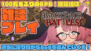 【Backpack battles】今結構面白いらしい…？BpBを100万年ぶりに遊びながら雑談【魔王マグロナ】【バックパック・バトル】