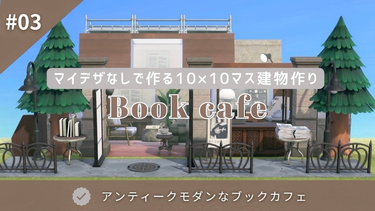 【あつ森】マイデザなしで作る10×10建物 クリエイト| #03 アンティークモダンなブックカフェ