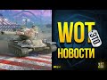 WoT Это Новости - Обнова - Новая Ветка - Новые Карты - Ап Китайцев