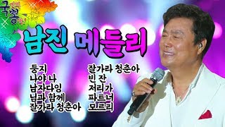 트롯신✨남자 중에 진짜 남자, 남진 노래 모음 1시간 메들리 [국민의 뽕짝]