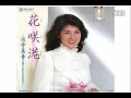 川中美幸・花咲港