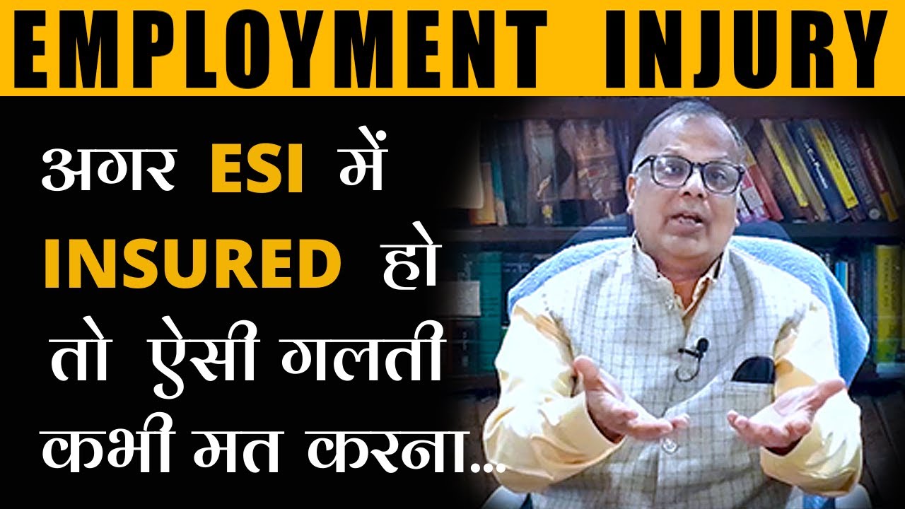 EMPLOYMENT INJURY- अगर ESI में INSURED हो तो ऐसी गलती कभी मत करना...