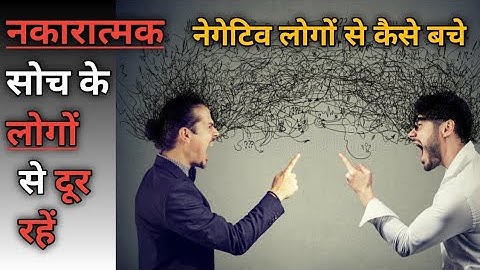 नकारात्मक  सोच के लोगों से दूर रहें । Stay away from people of negative thinking. नेगेटिव लोगों से।