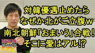 対韓貿易｢普通モード｣にチェンジ！なぜか北が南にご立腹ｗ南北朝鮮｢おまいう｣合戦！愛はない〇カ？