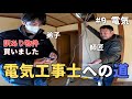 【ヤバい家#9】「資格は返納しなさい」師匠の足を引っ張りまくるペーパー電気工事士。#diy