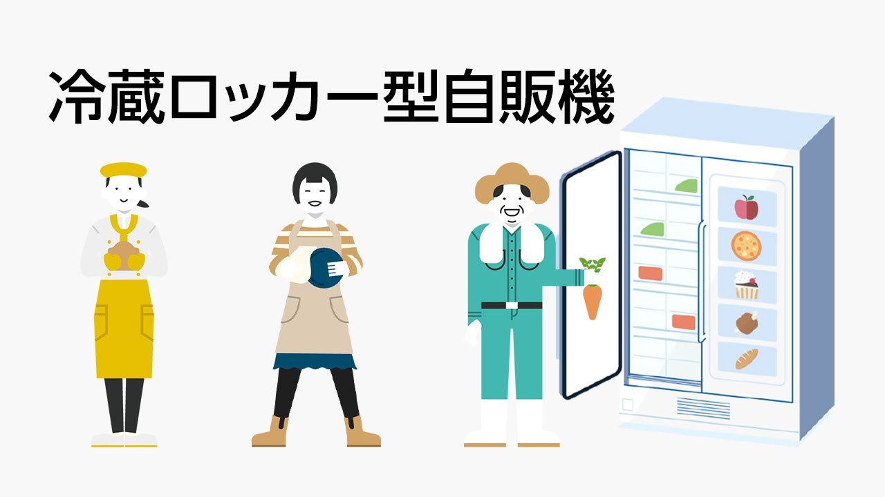 冷蔵ロッカー型自販機 | 製品とソリューション - YouTube