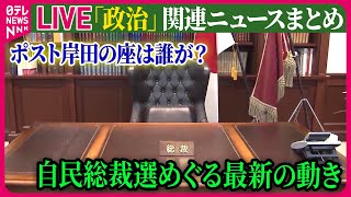 【ライブ】『政治に関するニュース』自民総裁選めぐる最新の動き/岸田首相　総裁選“不出馬”で「閣僚も気兼ねなく論戦を」　あの“現職閣僚”も…出馬に意欲？──政治ニュースまとめ（日テレNEWS LIVE）