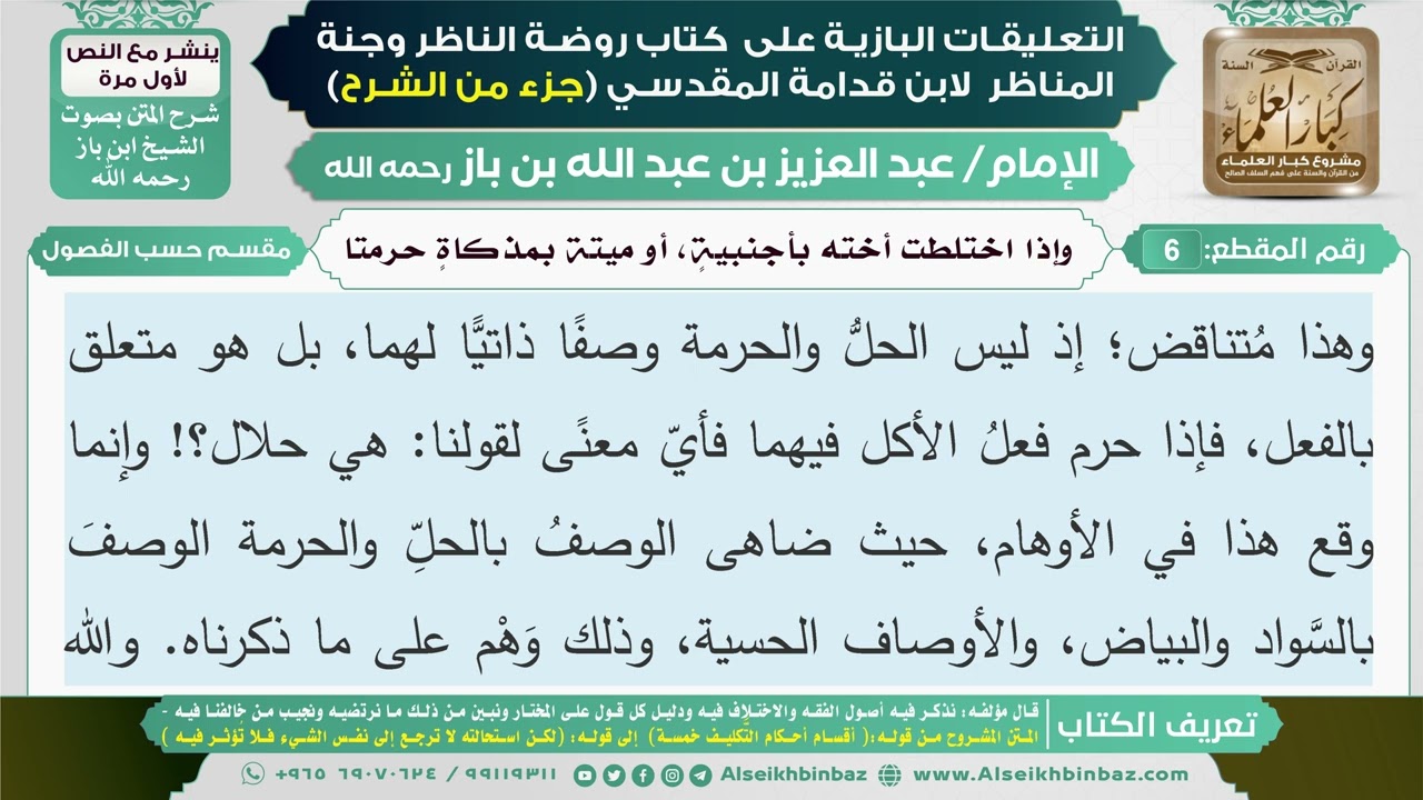 6- وإذا اختلطت أخته بأجنبية، أو ميتة بمذكاة حرمتا I التعليقات البازية على كتاب روضة الناظر
