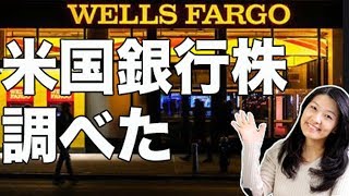 米国銀行株を調べた（Wells Fargo)
