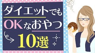 ダイエット中にオススメのコンビニで買えるお菓子10選