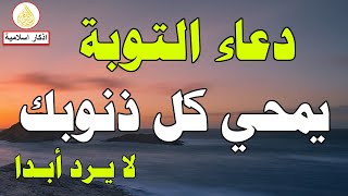 دعاء التوبة اذا قلته غفرت جميع ذنوبك في الحال .. لا تدع الشيطان يمنعك من مشاهدة الفيديو!!