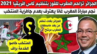 نجم مباراة المغرب غانا يعترف بعدم جاهزية المنتخب المغربي والجزائر تزاحم المغرب على تنظيم كاس افريقيا