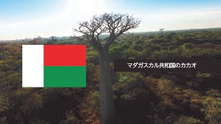 REPUBLIC OF MADAGASCAR マダガスカル共和国 世界が注目するクリオロの産地マダガスカル
