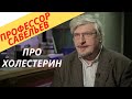 Опасен ли холестерин