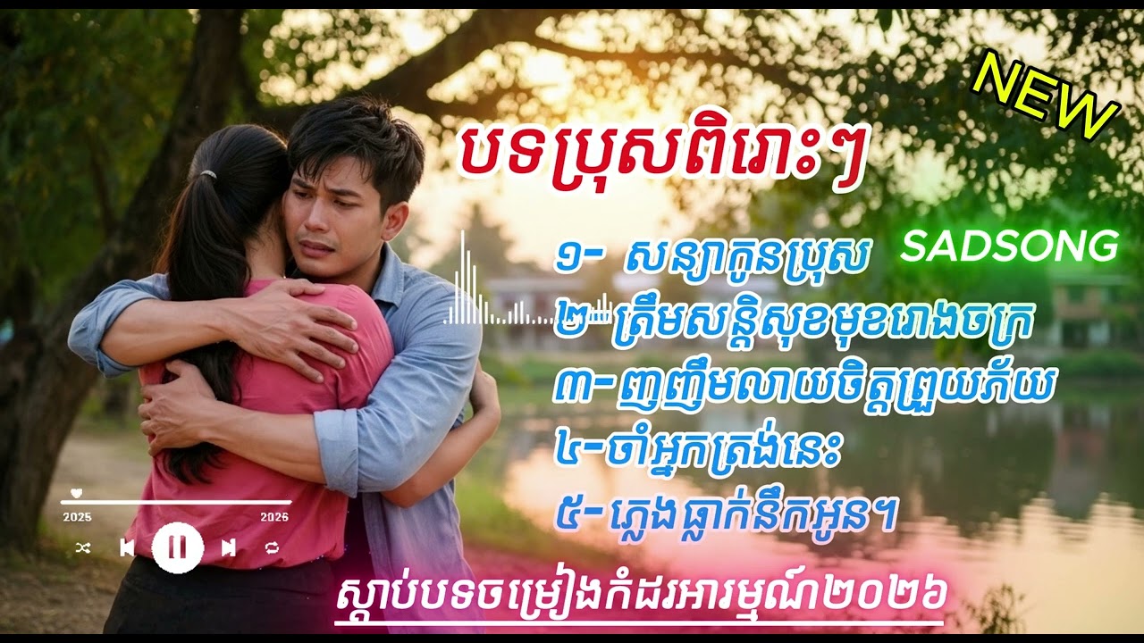 ១- សន្យាកូនប្រុស២-ត្រឹមសន្តិសុខមុខរោងចក្រ៣-ញញឹមលាយចិត្តព្រួយភ័យ[Phanecamedykh music2026]