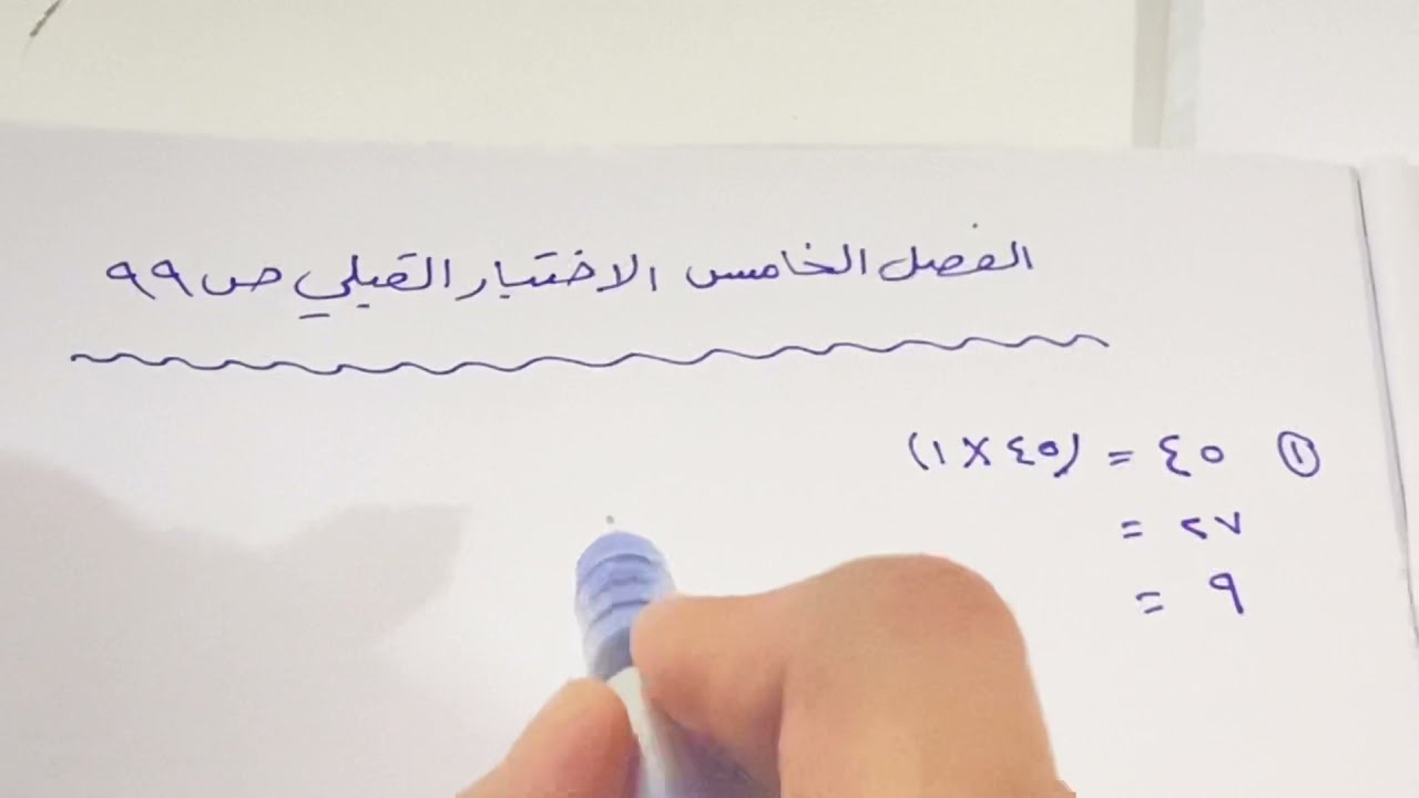 الفصل الخامس الاختبار القبلي رياضيات الصف السادس الابتدائي المنهج الجديد ص ٩٩ .ست مريم