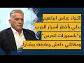 عباس ابراهيم يدلي بأخطر أسرار الحـرب وباسبورات الحرس ومـقاتـلي دااعـ ش في المطار وعلاقته ببشار الاسد 