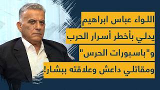 عباس ابراهيم يدلي بأخطر أسرار الحـرب وباسبورات الحرس ومـقاتـلي دااعـ.ش في المطار وعلاقته ببشار الاسد screenshot 3