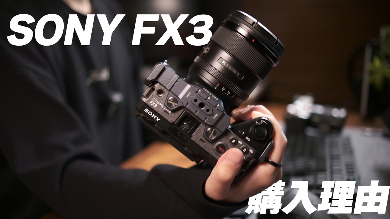 SONY FX3 を今購入した理由をお話します - YouTube