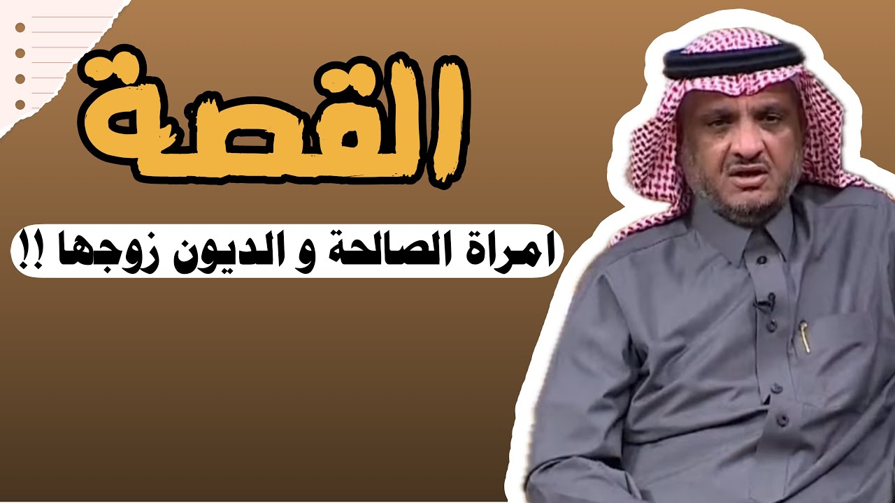 العبرة في القصة | امراة الصالحة و الديون زوجها و رزقه الله بشي ماتوقعه !! #عبدالله_المخيلد 