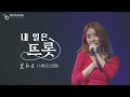 MV 사랑의 신호등 설하윤 Love Signal Seol Ha Yoon 내일은 트롯 OST MV 사랑의 신호등 설하윤 Love Signal Seol Ha Yoon 내일은 트롯 OST