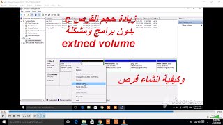 زيادة حجم ال c بدون فورمات ولا برامج وحل مشكلة  Extend voluome