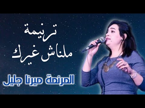 ملناش غيرك انت الهنا الحي المرنمه ميرنا جليل 
