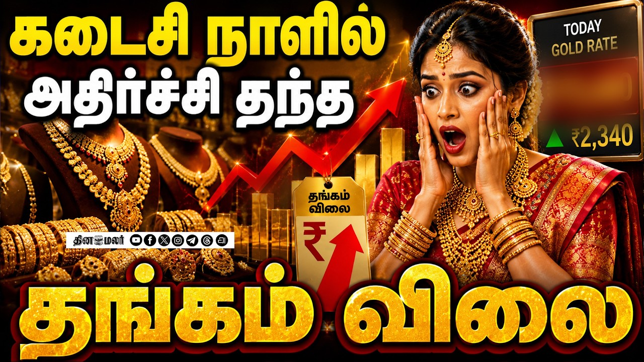 வாரத்தின் கடைசி நாளில்தங்கம் விலை அதிரடி உயர்வ| Gold Rate | Silver Rate | Chennai | US Iran war