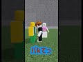 ﾊﾞkに謝れ #音源お借りしました #ロブロックス #物や人を飛ばす #roblox