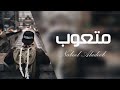 اغاني عراقيه |صدق متعود |النسخة الاصلية 2018