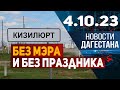 Ни мэра, ни праздника! Новости Дагестана за 4.10.2023 год