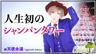 【Yggdrasill】ホスト未経験からたった1年目で爆売れ!! 人気ホストクラブで大注目を集める「天使永遠」副主任昇格イベントに密着【Athena】