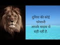 lion thinking # khud ko jala do # motivation ki aag