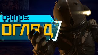картинка: ОГЛЯД Cronos: The New Dawn. І ОСЬ ЦЕ ВИ ПОРІВНЮЄТЕ З DEAD SPACE? (4K ULTRA HD)