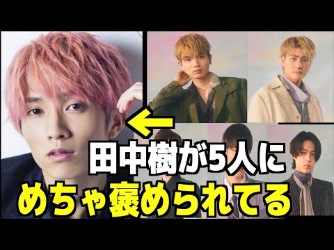 【SixTONES】田中樹についてメンバーが語る！特にあの部分が褒められてる…