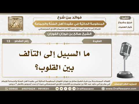 13 - ما السبيل إلى التآلف بين القلوب؟