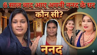 6 साल बाद आए अपनी ननद के घर कौनसी ननद
