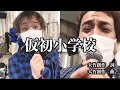 ♪仮初小学校 / 乙三.