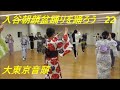 入谷朝顔盆踊りを踊ろう22 大東京音頭 2020年