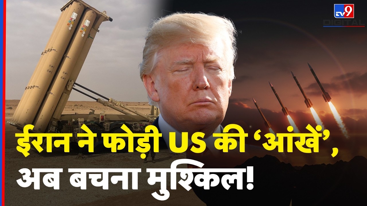 Iran Destroys US Missile Defense: ईरान ने America का करोड़ों का THAAD रडार किया तबाह! | Jordan