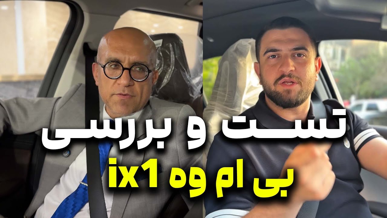 تست و بررسی بی ام وه آی ایکس وان - BMW ix1 (آقای محمودی - آقای مخلص پور)