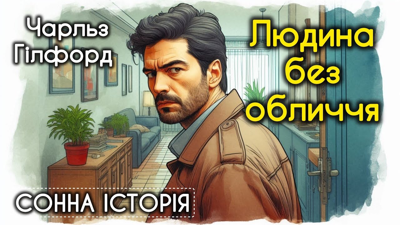 Людина без обличчя / Чарльз Гілфорд