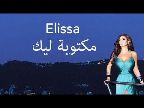 أليسا مكتوبة ليك    